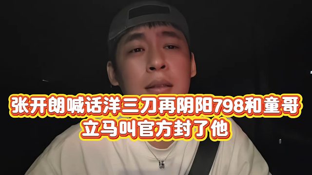 【集梦张开朗【233】】张开朗喊话洋三刀再阴阳798和童哥，立马叫官方封了他