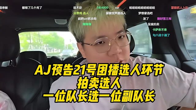 AJ预告21号团播选人环节拍卖选人！一位队长选一位副队长！