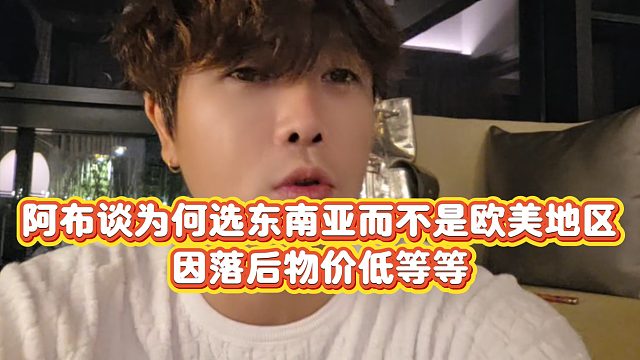 【集梦阿布】阿布谈为何选东南亚而不是欧美地区，因落后物价低等等