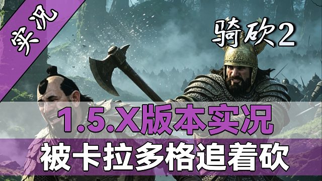 【直播精剪】开局一个碗，结局一根绳！1.5.X版本天可汗梦碎了！