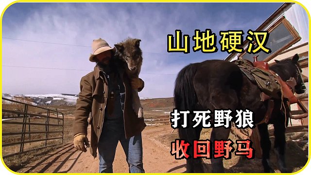 山地硬汉：杀死野狼，收回野马，从小溪里淘金