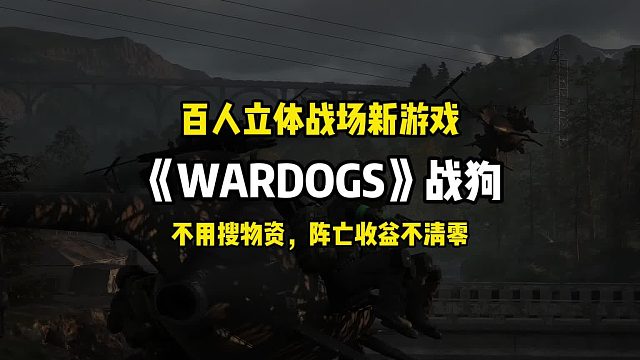 玩腻搜打撤？《WARDOGS战狗》百人立体战场！不用搜物资，阵亡收益不清零