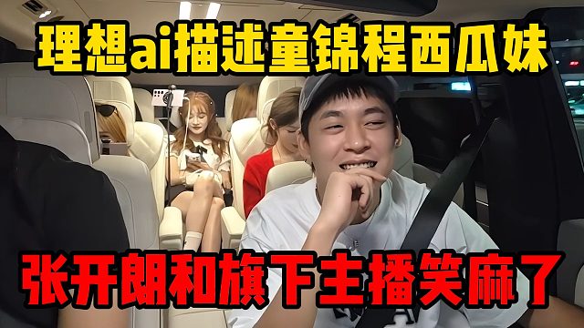 理想ai描述童锦程西瓜妹，张开朗和旗下主播笑麻了