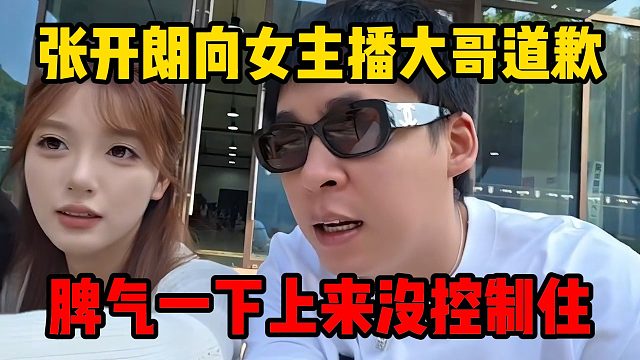 张开朗向女主播大哥道歉，脾气一下上来没控制住