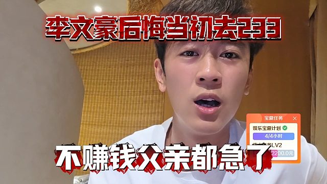 李文豪后悔当初去233，不赚钱父亲都急了