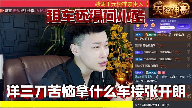 租车还得问小酷，洋三刀苦恼拿什么车接张开朗