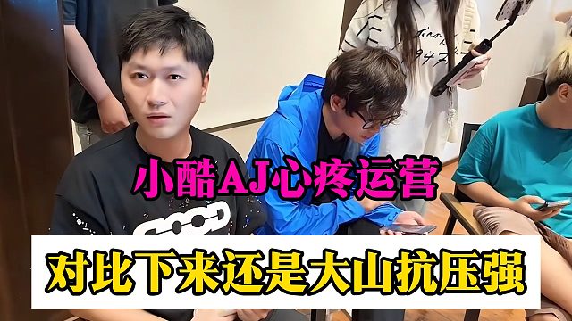小酷AJ心疼运营，对比下来还是大山抗压强