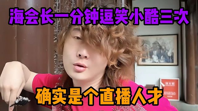 海会长一分钟逗笑小酷三次，确实是个直播人才