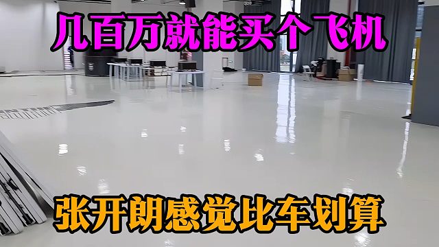 几百万就能买个飞机，张开朗感觉比车划算