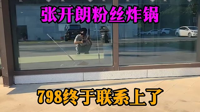 张开朗粉丝炸锅，798终于联系上了