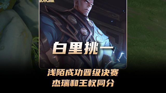 浅陌成功晋级白里挑一比赛B组决赛，杰瑞和王权同分并列第二淘汰！