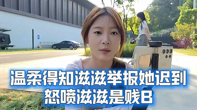 温柔得知滋滋举报她迟到，怒喷滋滋是贱
