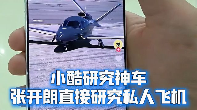 小酷研究神车，张开朗直接研究私人飞机