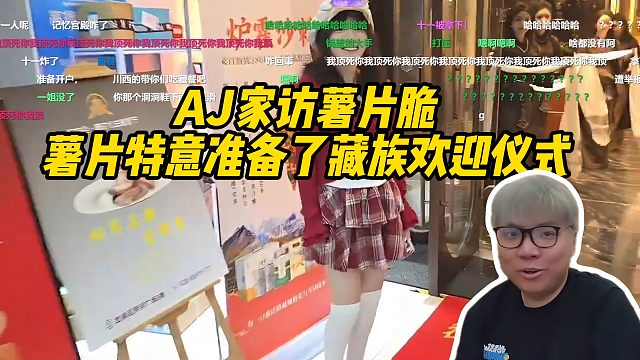 AJ家访薯片脆！薯片特意准备了藏族欢迎仪式