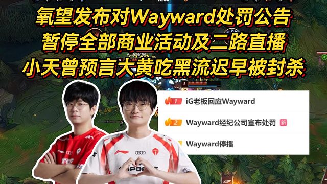 氧望发布对Wayward处罚公告，暂停全部商业活动及二路直播，小天曾预言大黄吃黑流迟早被封杀！