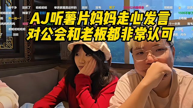 AJ听薯片妈妈走心发言！对公会和老板都非常认可！
