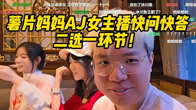 薯片妈妈AJ女主播快问快答二选一环节！