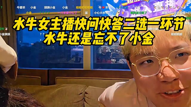 水牛女主播快问快答二选一环节！水牛还是忘不了小金！