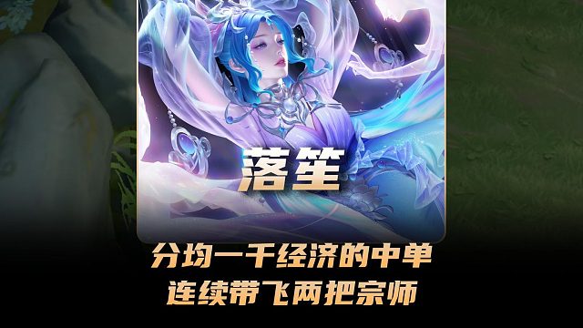 现版本还能看到顶分局分均一千经济的中单，落笙连续带飞两把宗师！