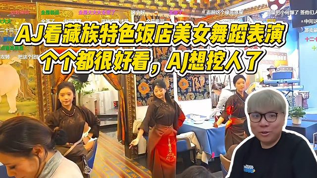 AJ看藏族特色饭店美女舞蹈表演！个个是十一，AJ想挖人了！