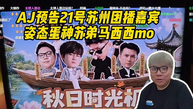 AJ预告21号苏州团播嘉宾！姿态蛋神苏弟马西西mo