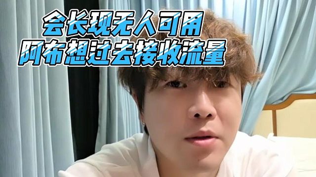 会长现无人可用，阿布想过去接收流量