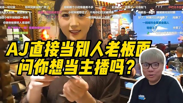 AJ巨想挖人！直接当别人老板面问你想当主播吗？