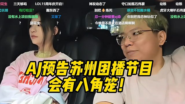 AJ预告苏州团播节目会有八角笼！
