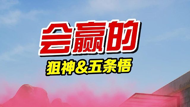 会赢的！