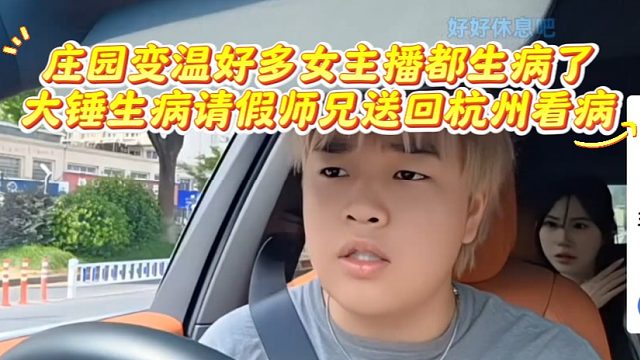 庄园变温好多女主播都生病了，大锤生病请假师兄送回杭州看病