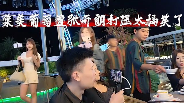 集美葡萄遭张开朗打压太搞笑了