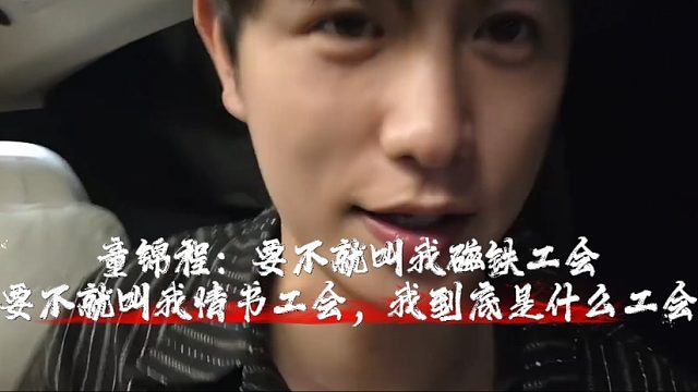 童锦程：要不就叫我磁铁工会，要不就叫我情书工会，我到底是什么工会