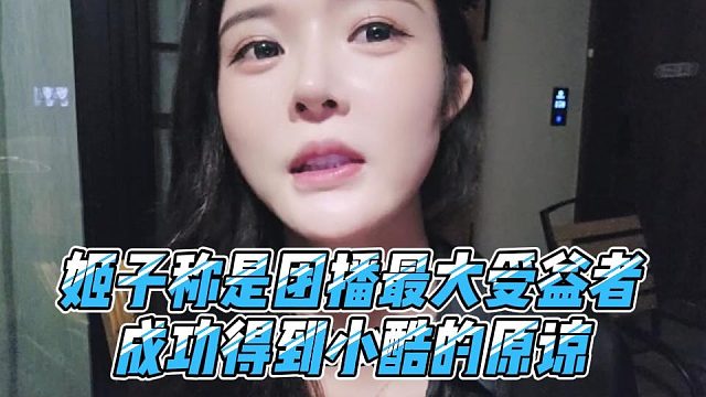 姬子称是团播最大受益者，成功得到小酷的原谅