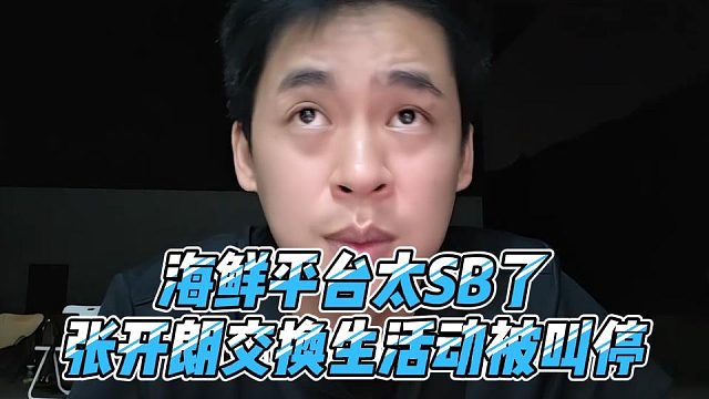 海鲜台紧急叫停大舅哥，张开朗美梦破裂
