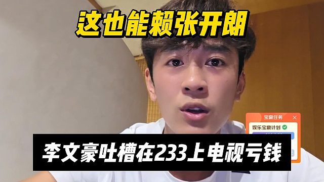 这也能赖张开朗？李文豪吐槽在233上电视亏钱