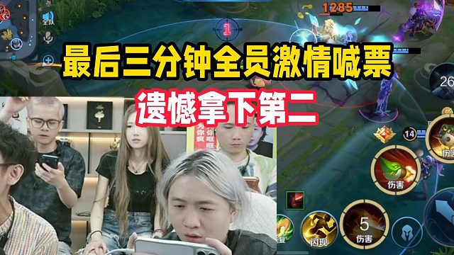 最后三分钟全员激情喊票，遗憾拿下第二