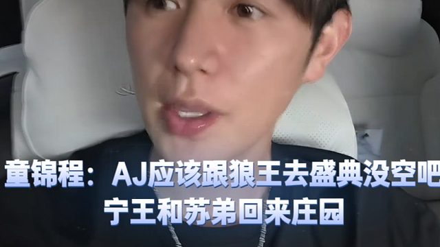 童锦程：AJ应该跟狼王去盛典没空吧，宁王和苏弟回来庄园