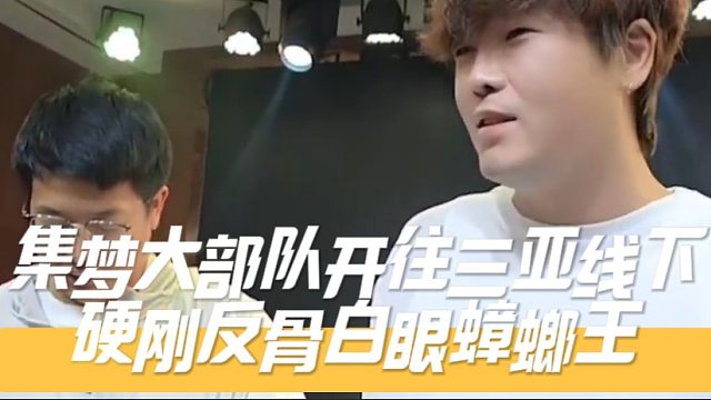 集梦大部队开往三亚线下硬刚反骨白眼蟑螂王