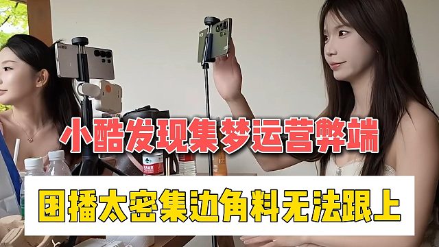 小酷发现集梦运营弊端，团播太密集边角料无法跟上