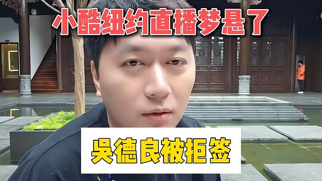 小酷纽约直播梦悬了，吴德良被拒签