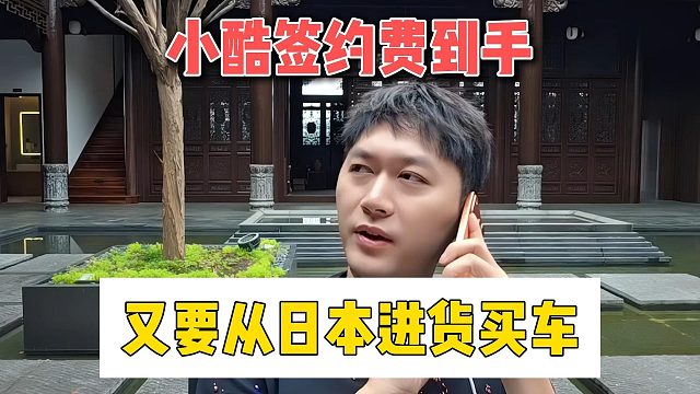 小酷签约费到手，又要从日本进货买车