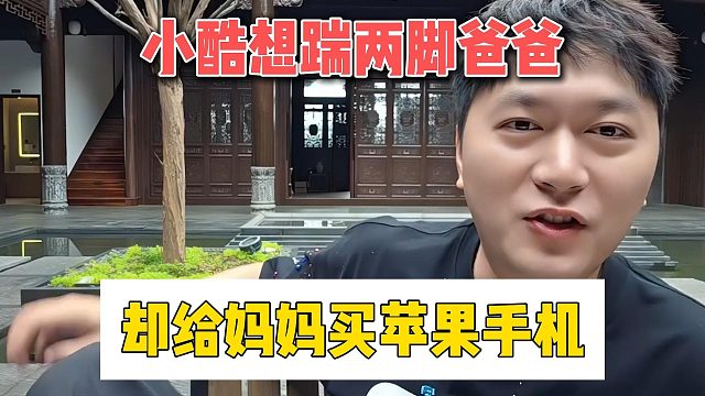 小酷想踹两脚爸爸，却给妈妈买苹果手机