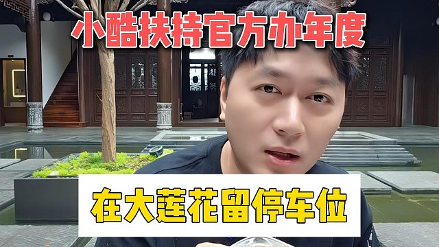 小酷扶持官方办年度，在大莲花留停车位