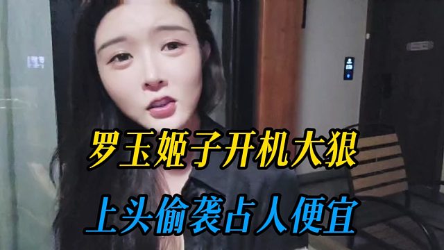 罗玉姬子开机大狠，上头偷袭占人便宜