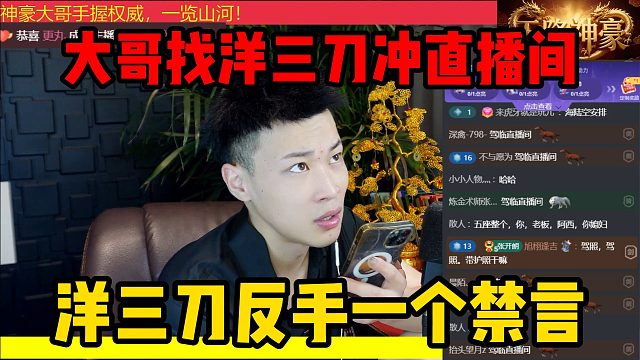 大哥找洋三刀冲直播间，洋三刀反手一个禁言