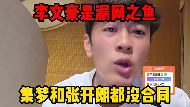 李文豪是漏网之鱼，集梦和张开朗都没合同