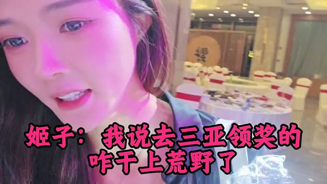 姬子：我说去三亚领奖的，咋干上荒野了