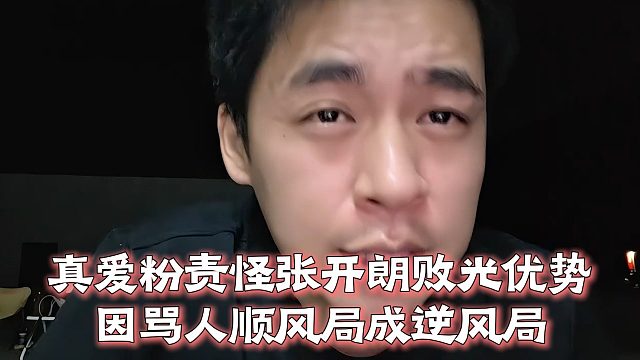 真爱粉责怪张开朗败光优势，因骂人顺风局成逆风局