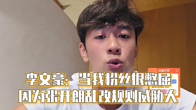 李文豪：当我粉丝很憋屈，因为张开朗乱改规则威胁人