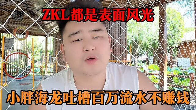 ZKL都是表面风光？小胖海龙吐槽百万流水不赚钱